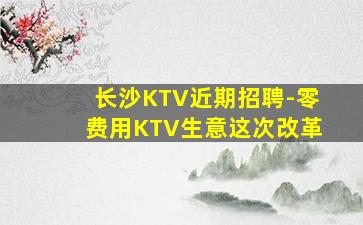 三亚KTV招聘
